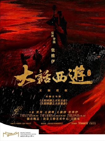 热门活动-某某某领衔主演 舞台剧《大话西游》