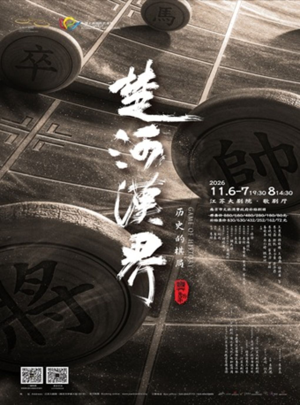 南京市文旅消费政府补贴剧目 江苏大剧院原创舞剧《楚河汉界》