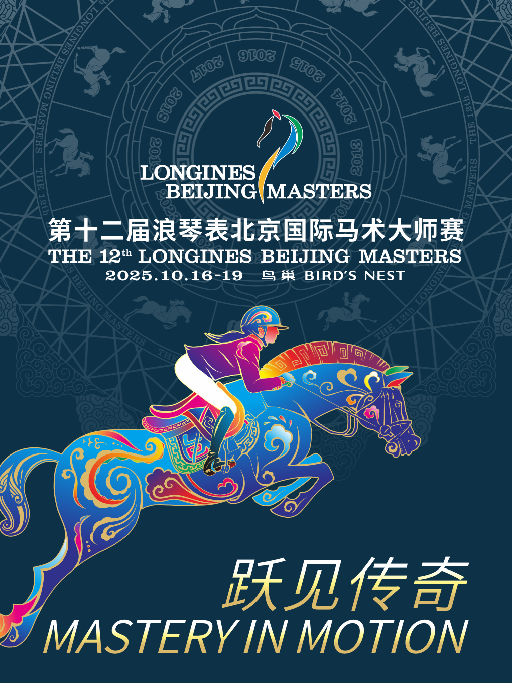 第十二届浪琴表北京国际马术大师赛
