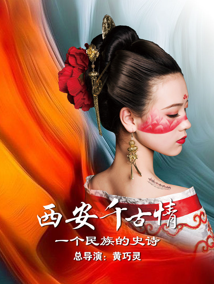 西安千古情（含景区+演出）