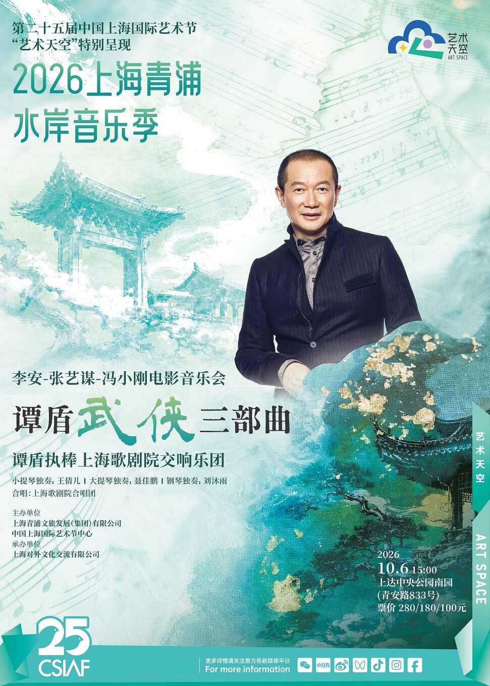 第二十五届中国上海国际艺术节 2026上海青浦水岸音乐季 李安-张艺谋-冯小刚电影音乐会《谭盾•武侠三部曲》 谭盾执棒上海歌剧院交响乐团