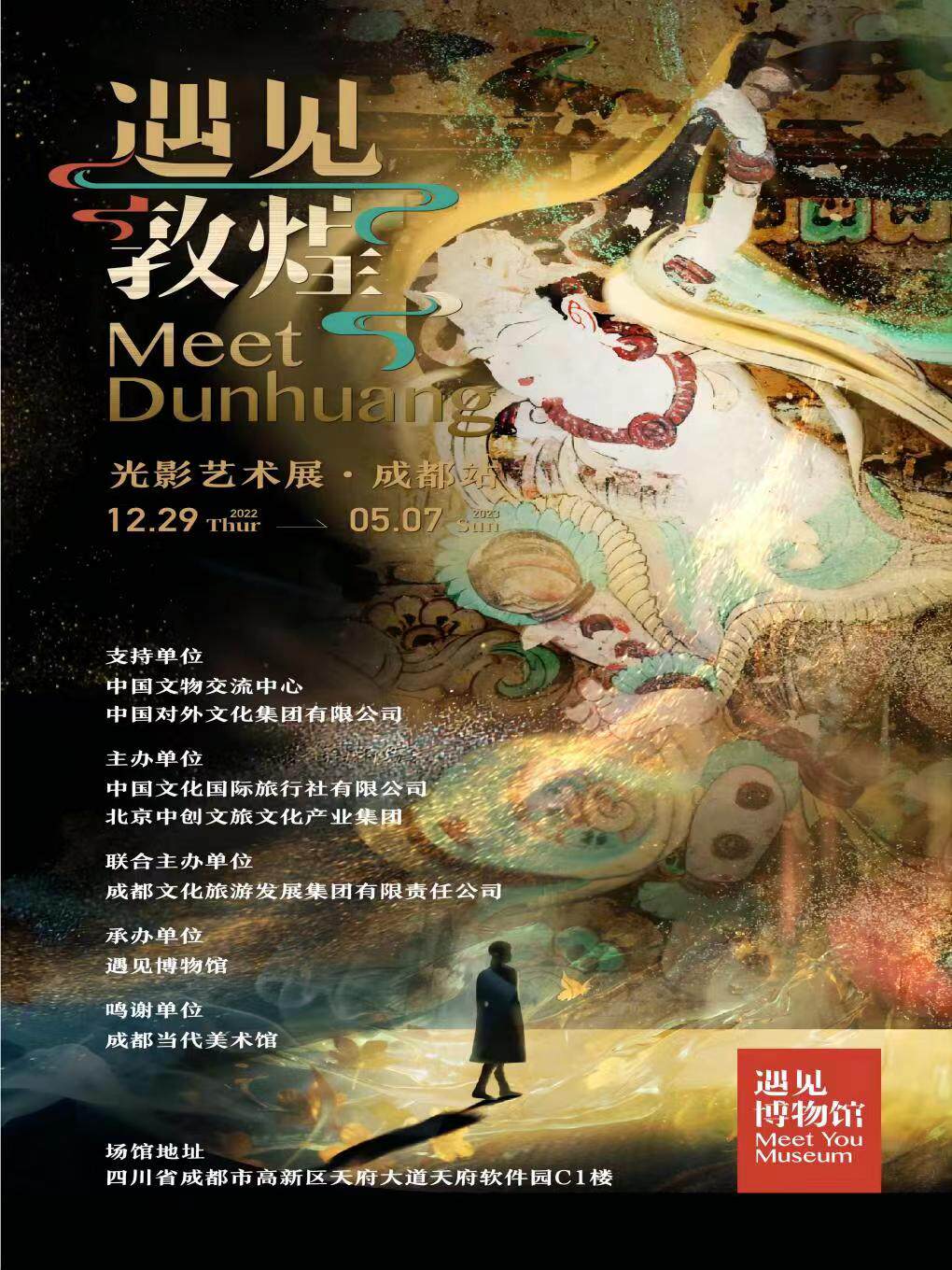 【成都】遇见敦煌 光影艺术展