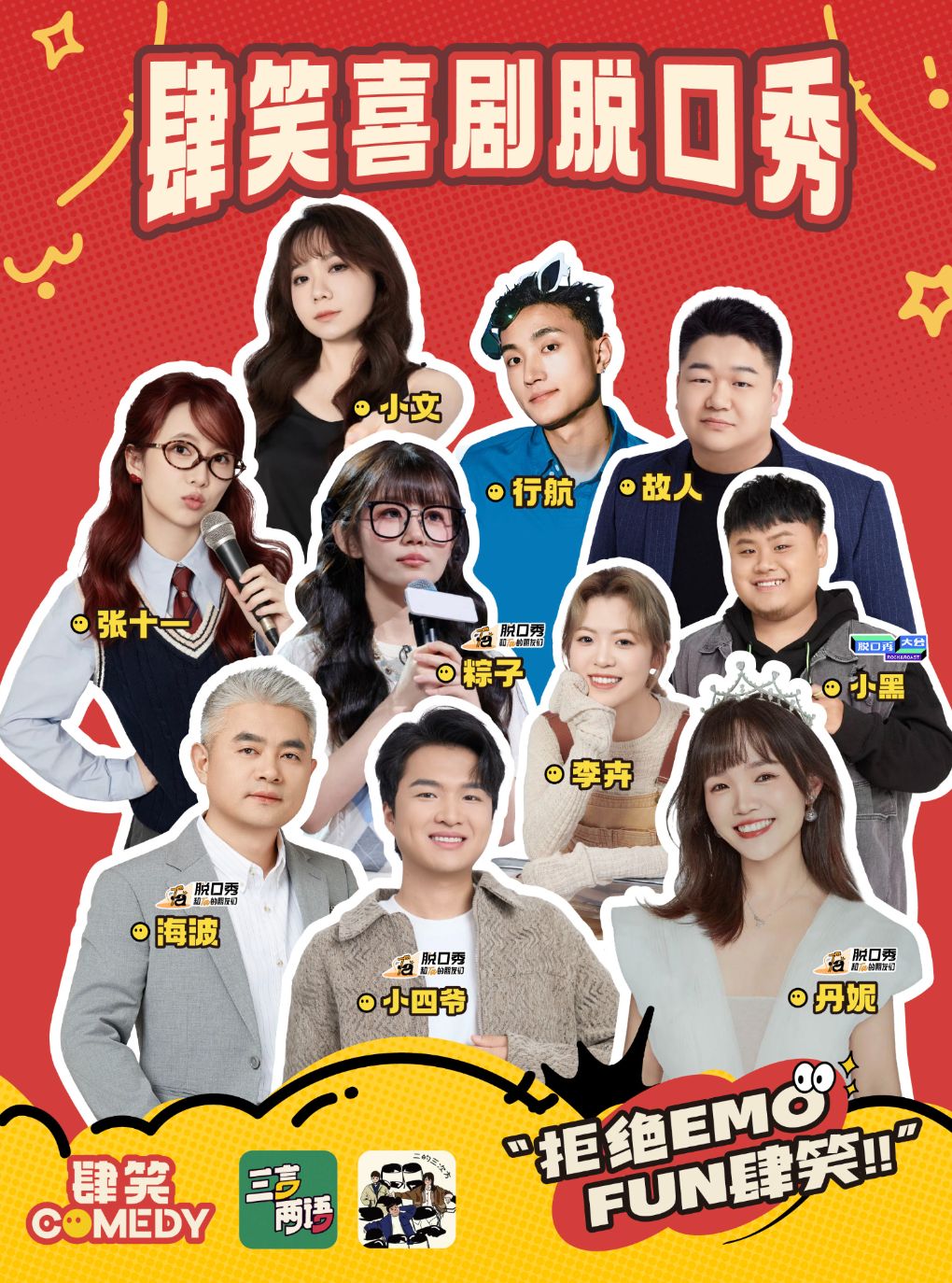 小四爷/孙书恒/不辣/小黑/张十一/行航/故人/李卉/…