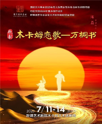 乌鲁木齐歌剧《木卡姆恋歌——万桐书》