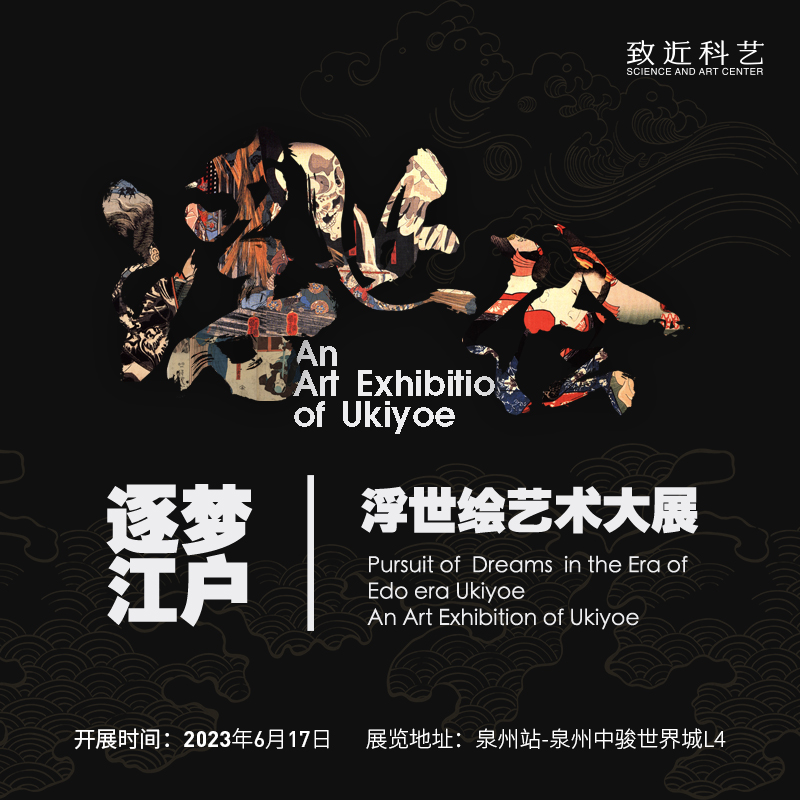 泉州浮世繪藝術(shù)大展