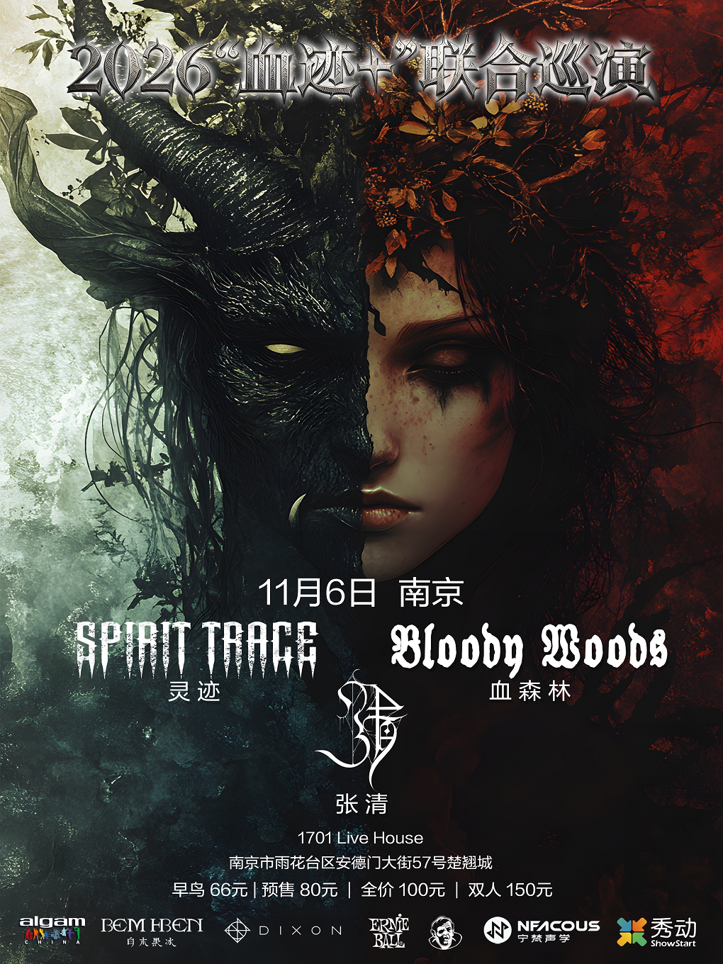2026Bloody Woods&灵迹联合巡演 南京站