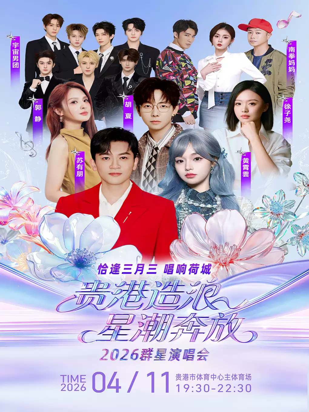 《贵港造浪·星潮奔放》2026群星演唱会—贵港站