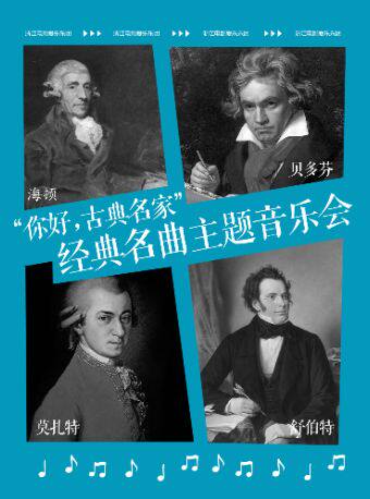 热门活动-【杭州】巴赫/莫扎特/贝多芬/舒伯特“你好，古典名家”经典名曲主题音乐会