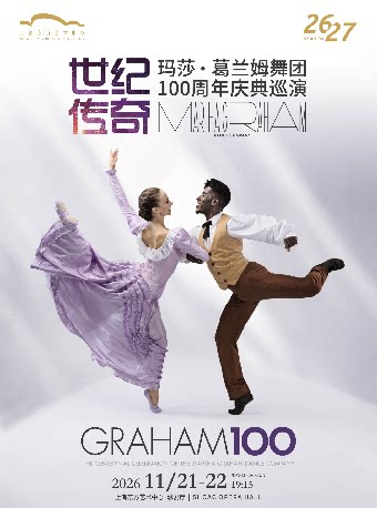 世纪传奇——玛莎·葛兰姆舞团100周年庆典巡演