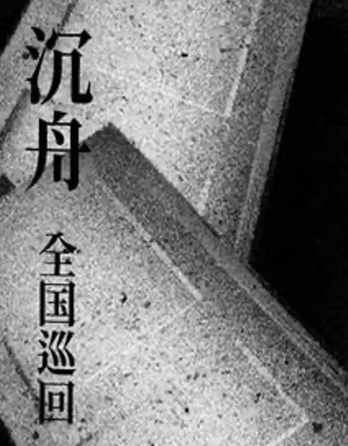 __ 黑夜派对 沉舟乐队巡回 成都站
