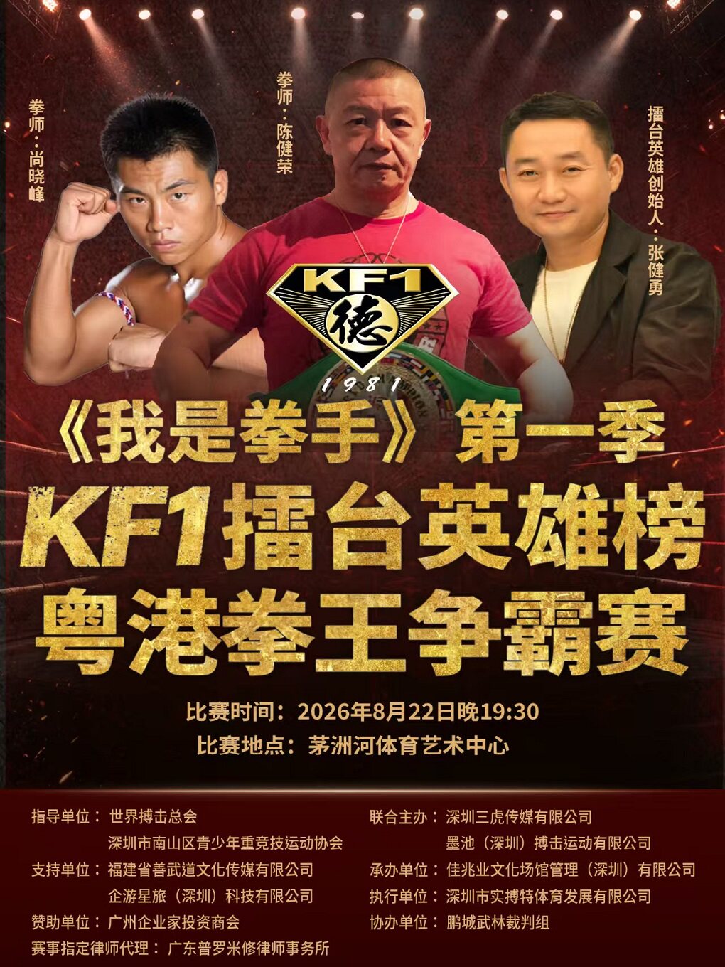 KF1 擂台英雄榜粤港拳王争霸赛（我是拳手）第一季…