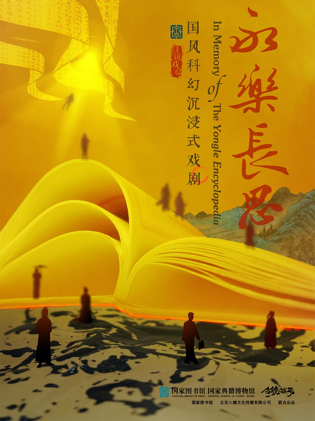 热门活动-[收官演出！] 博物馆沉浸式穿越剧《永乐长思》 | 北京站收官最后两周！