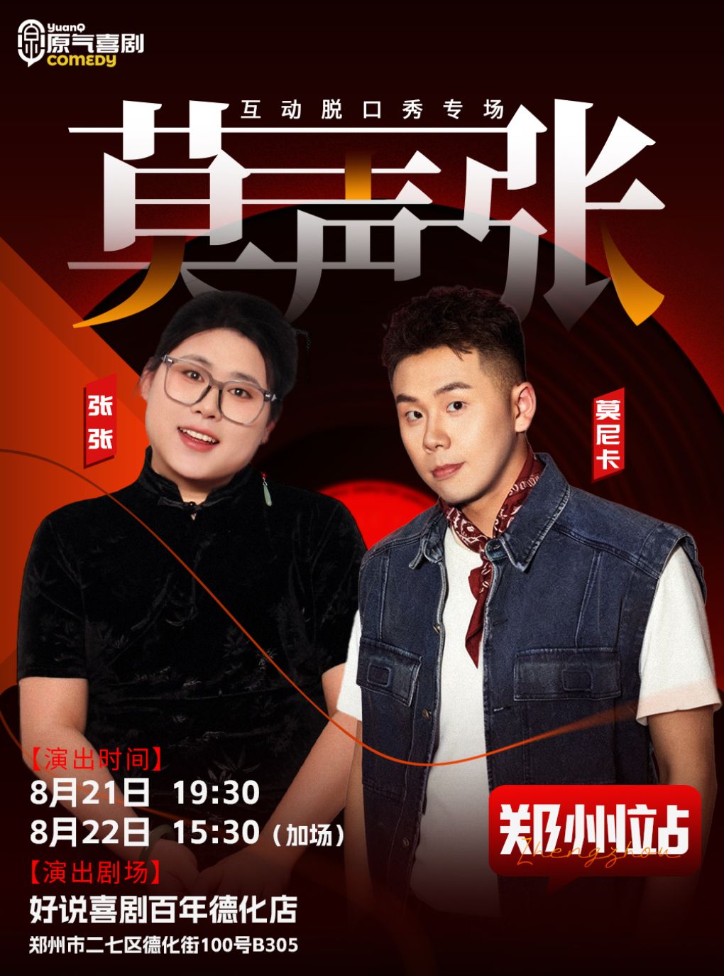 【郑州】原气喜剧·张张&莫尼卡【莫声张】互动脱口秀专场8月21日-22日-郑州站