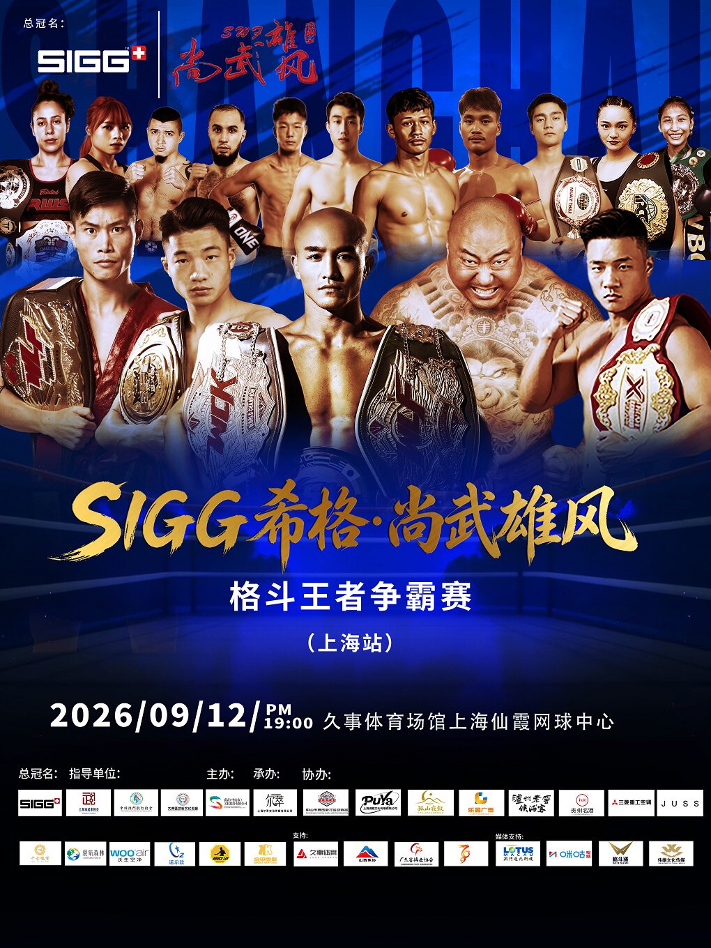 【上海】SIGG希格2026尚武雄风格斗王者争霸赛(上海站)