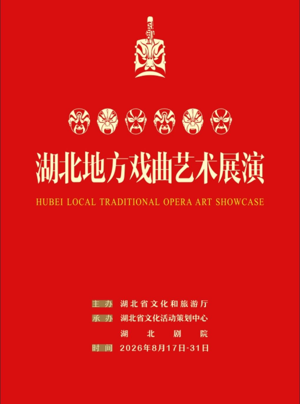 湖北地方戏曲艺术展演:荆州花鼓戏《外婆的返湾湖》