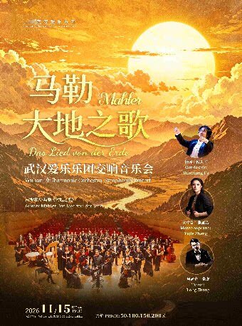 【武汉】马勒《大地之歌》交响音乐会
