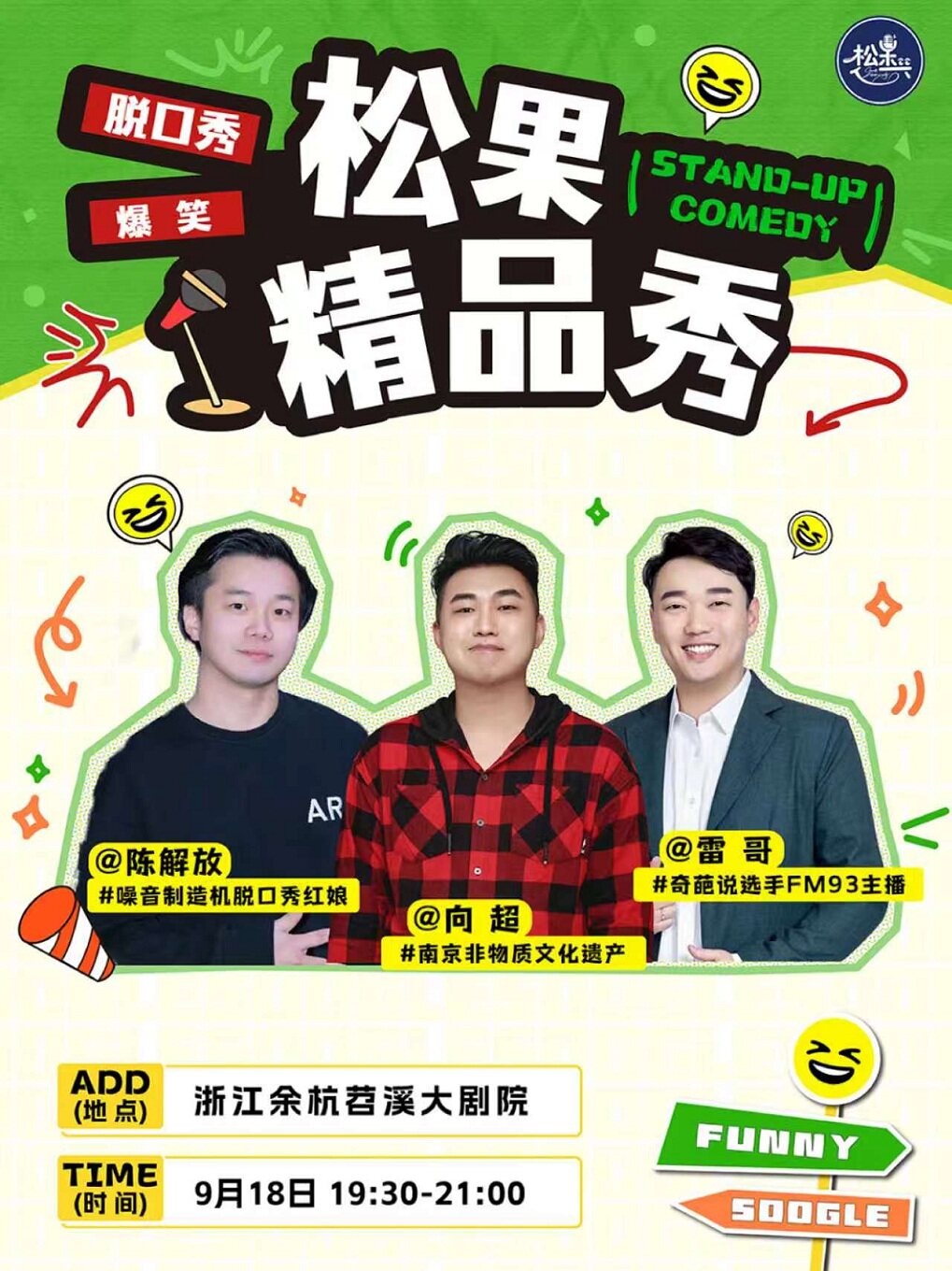 脱口秀《松果喜剧三拼秀》