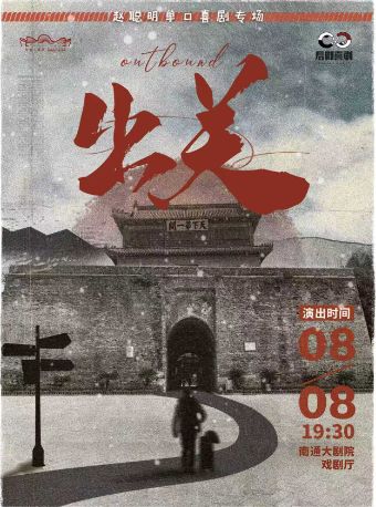 【南通】赵聪明单口喜剧个人专场《出关》
