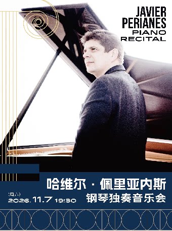 哈维尔·佩里亚内斯钢琴独奏音乐会