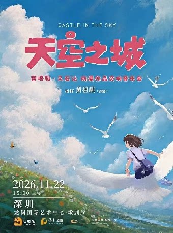 《天空之城 宫崎骏·久石让动漫作品交响音乐会》