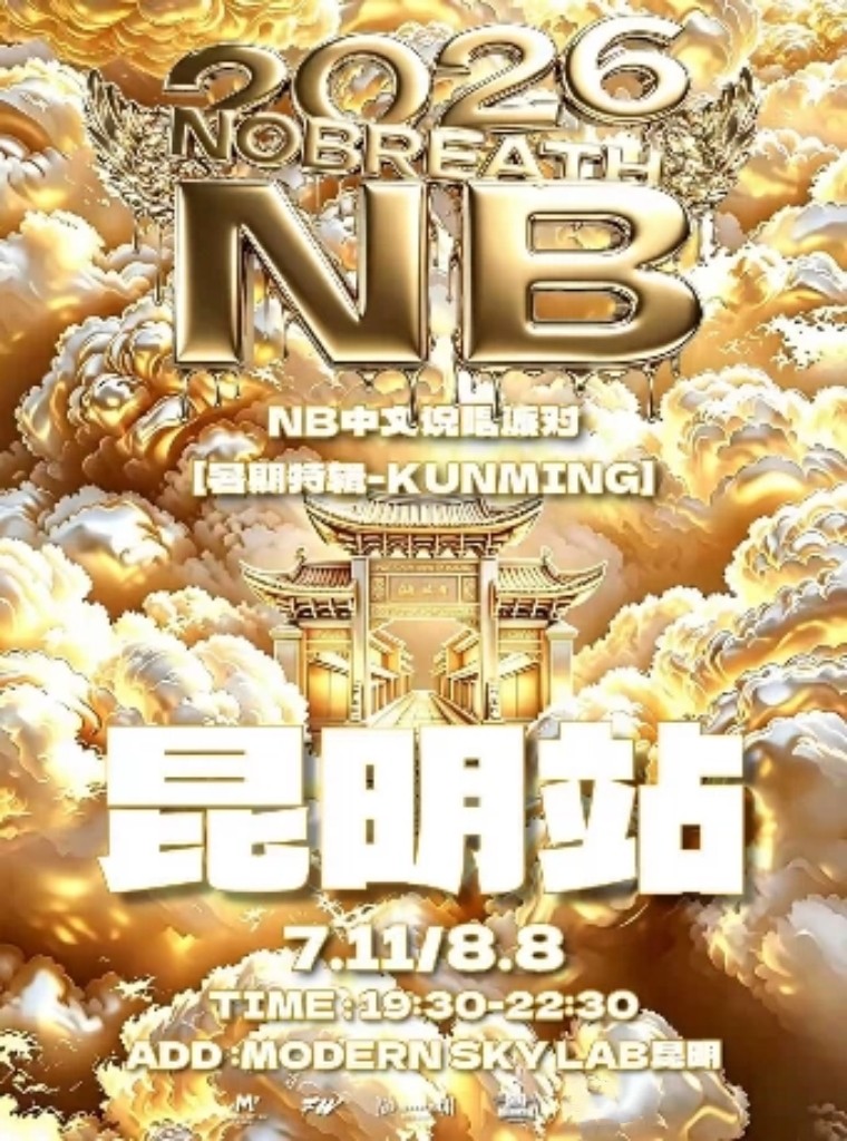 NOBREATH中文说唱派对【2026暑期特辑】昆明站