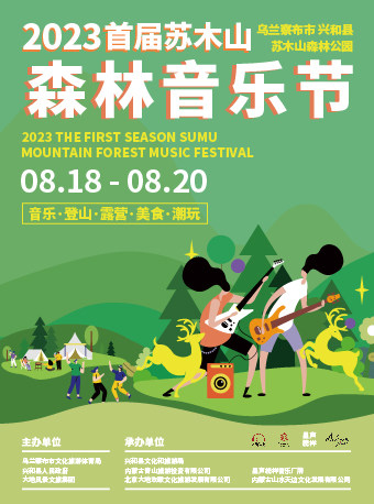 乌兰察布苏木山森林音乐节