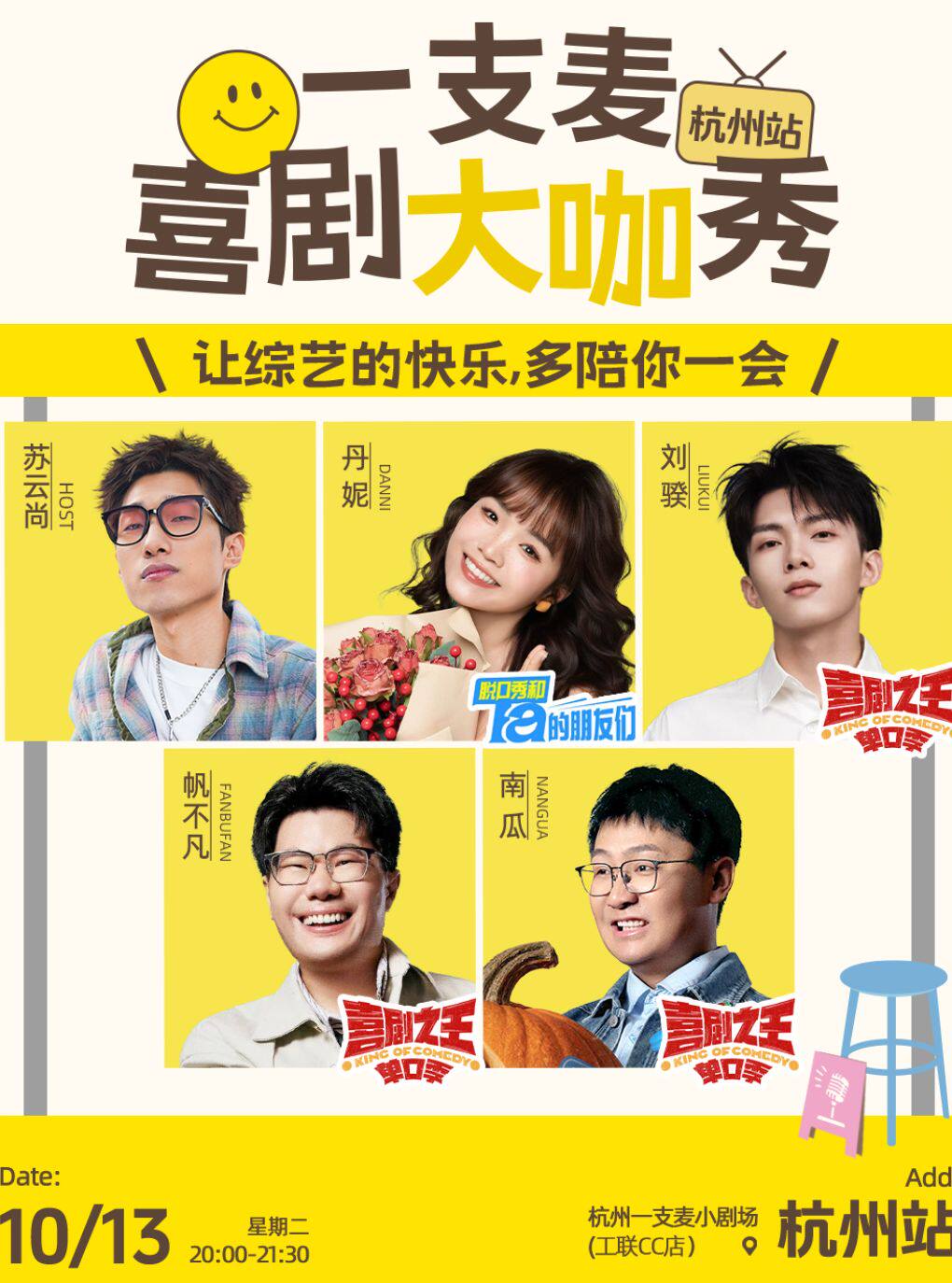 杭州一支麦|10月27日|喜剧大咖秀|刘大卫/七友/徐不气/吴鼎（主持：苏云尚）