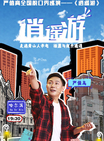 严值高全国脱口秀巡演《逍遥游》—哈尔滨站
