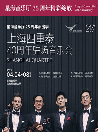 上海四重奏40周年駐場(chǎng)音樂(lè)會(huì)廣州站