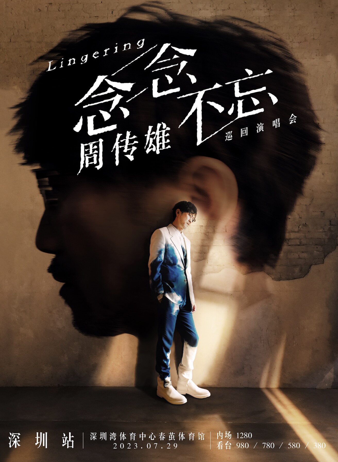 周传雄深圳演唱会