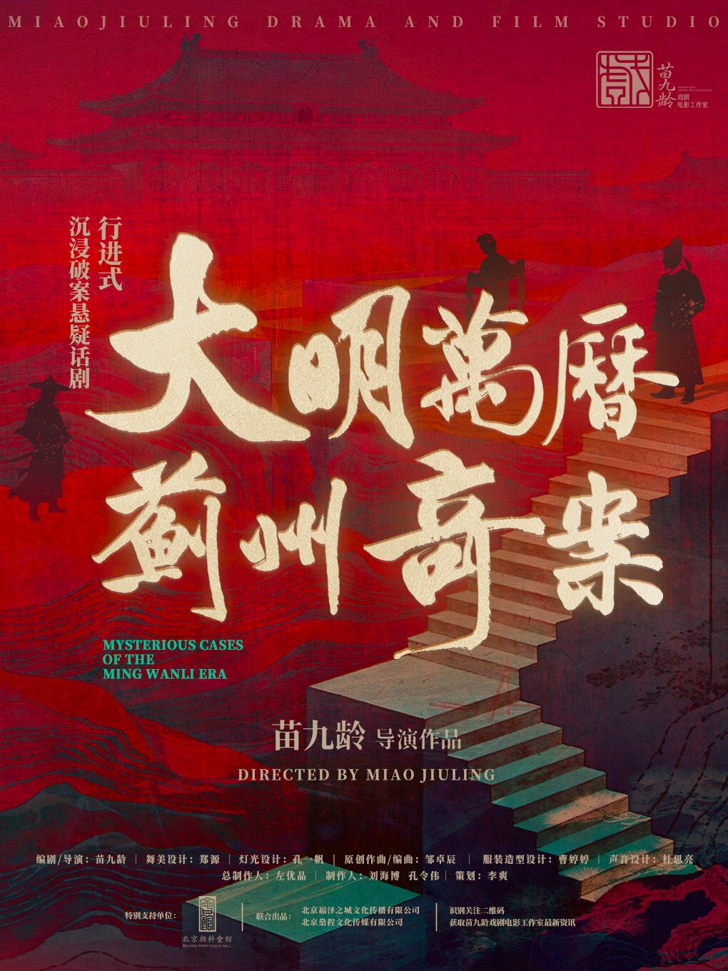 超口碑行进式沉浸悬疑剧《大明万历蓟州奇案》.苗九…