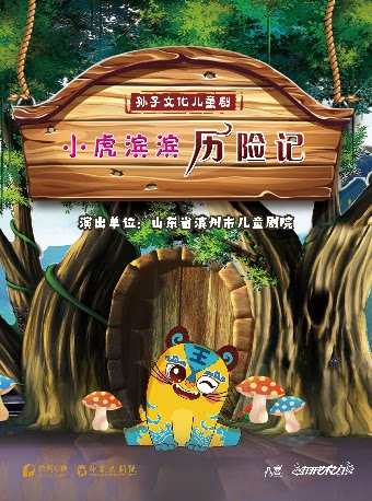 2025八喜·打开艺术之门 儿童剧《小虎滨滨历险记》株洲站