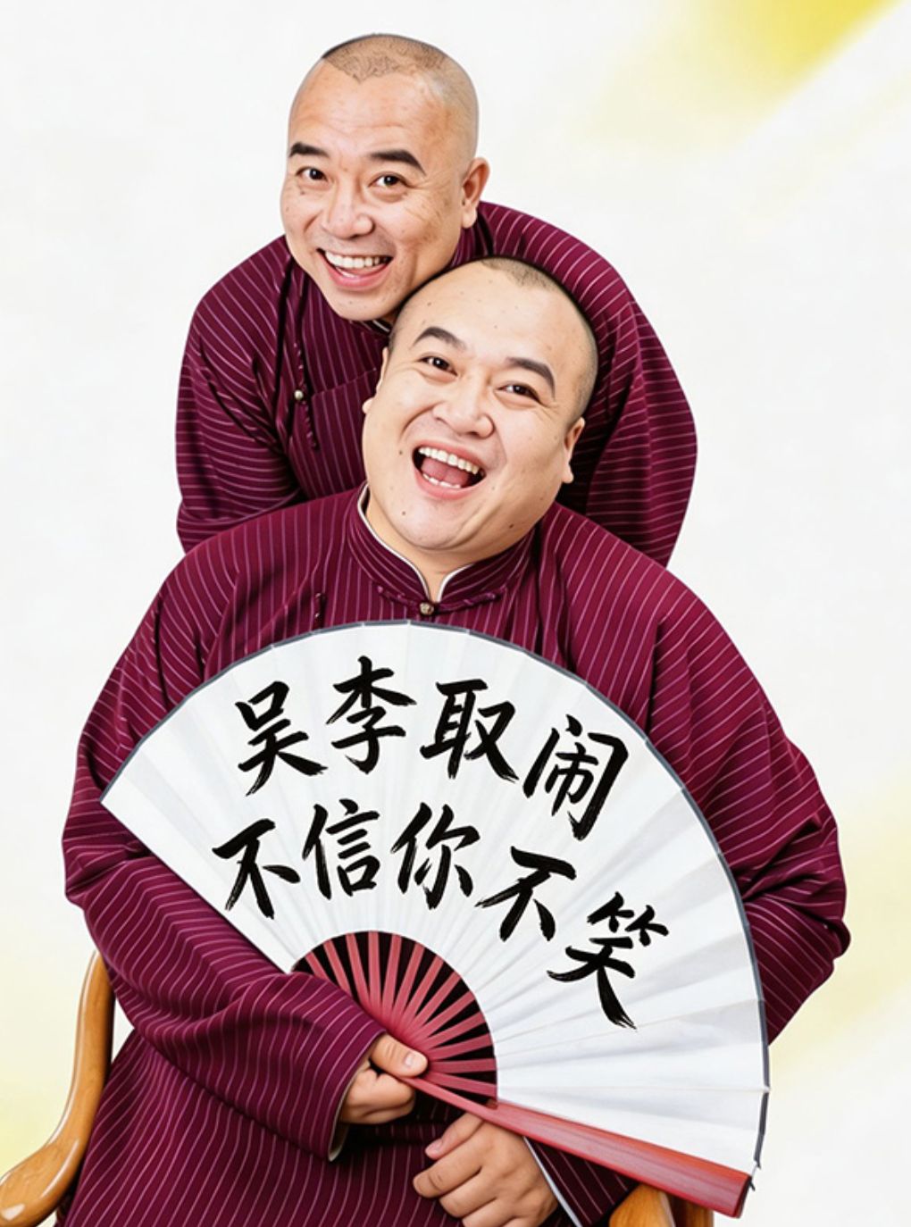 【太原】惠民剧场 - “桐”行十载，“勇”乐大典-吴李取闹十周年经典传统相声专场