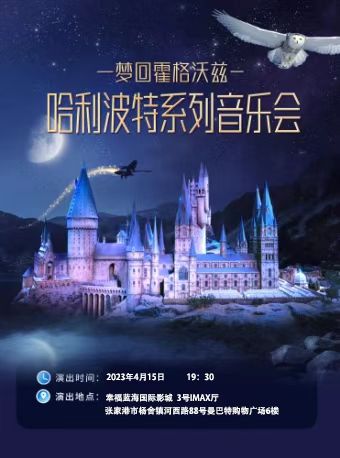 張家港哈利波特夢回霍格沃茲影音音樂會(huì)