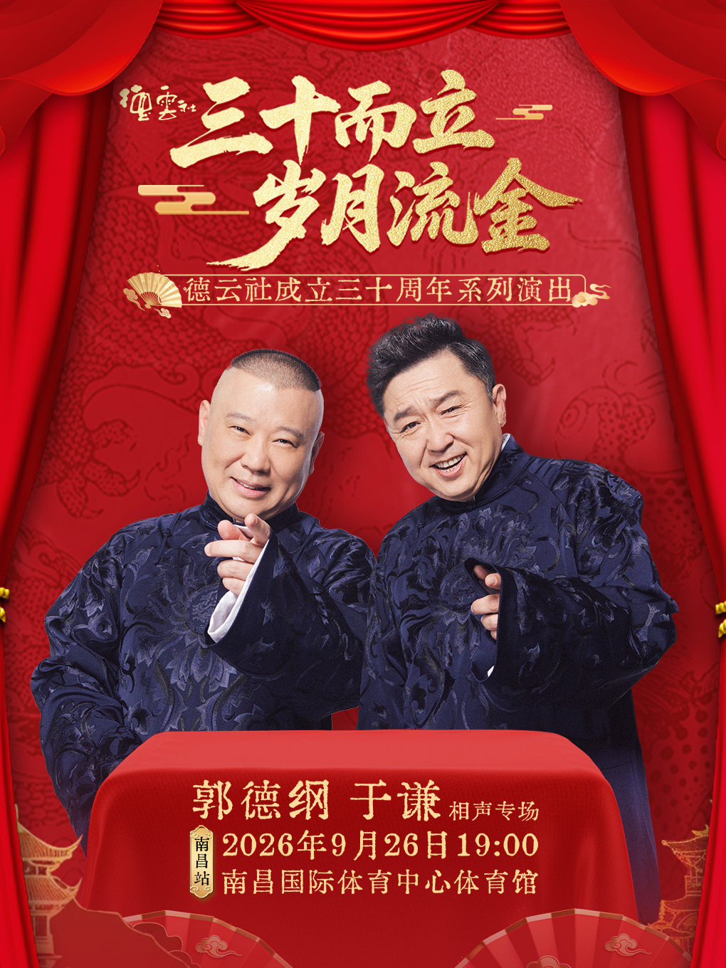 【南昌】“三十而立 岁月流金”2026德云社成立三十周年系列演出之郭德纲 于谦相声专场演出一南昌站