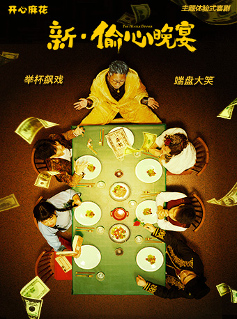 热门活动-【深圳】【暑假必看】开心麻花主题体验式喜剧《新·偷心晚宴》