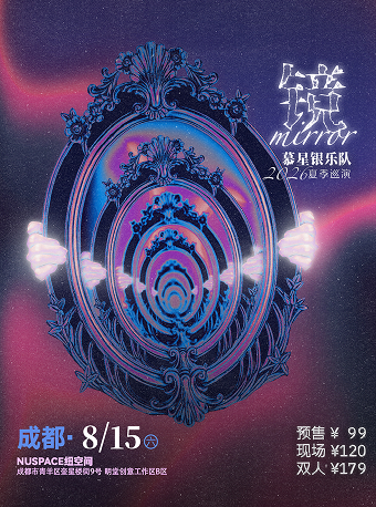 热门活动-【成都】慕星银乐队 「镜」2026夏季巡演 成都站