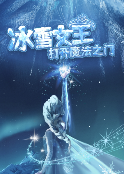 大型冰雪互动音乐剧《冰雪女王》 音乐会【内江站】