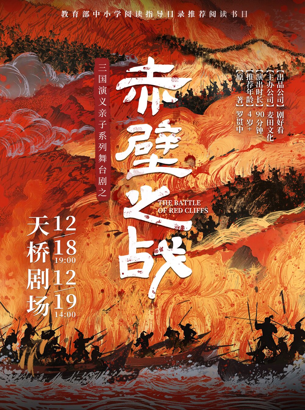 【北京】三国演义亲子系列舞台剧之《赤壁之战》