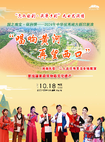 西安“唱响黄河 再望西口”河曲民歌、二人台优秀节目专场展演
