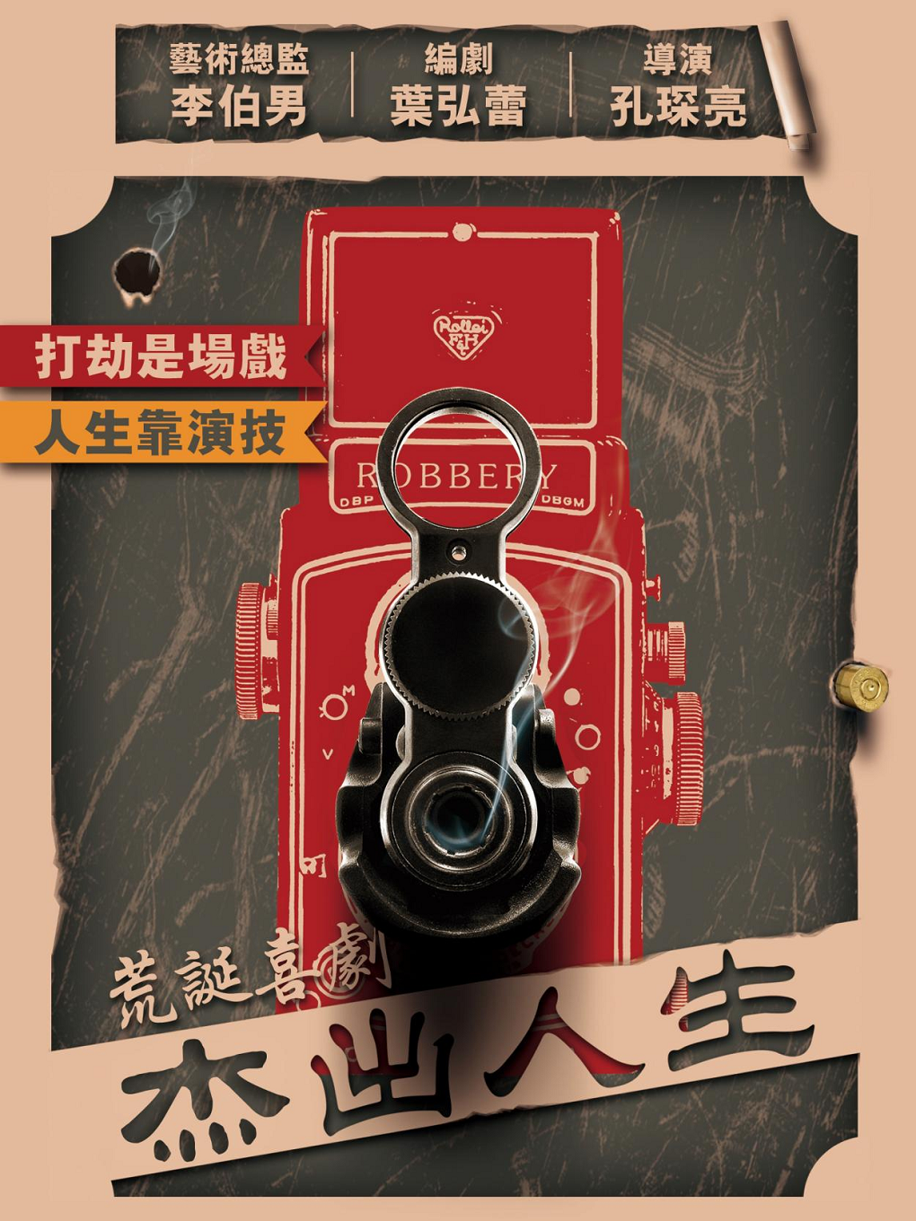荒誕喜劇《杰出人生》南昌站