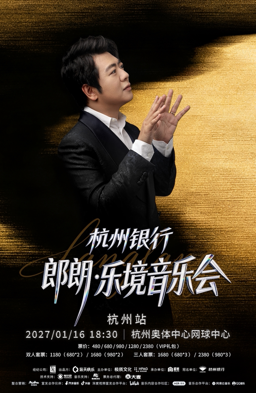 杭州银行·郎朗乐境音乐会-杭州站
