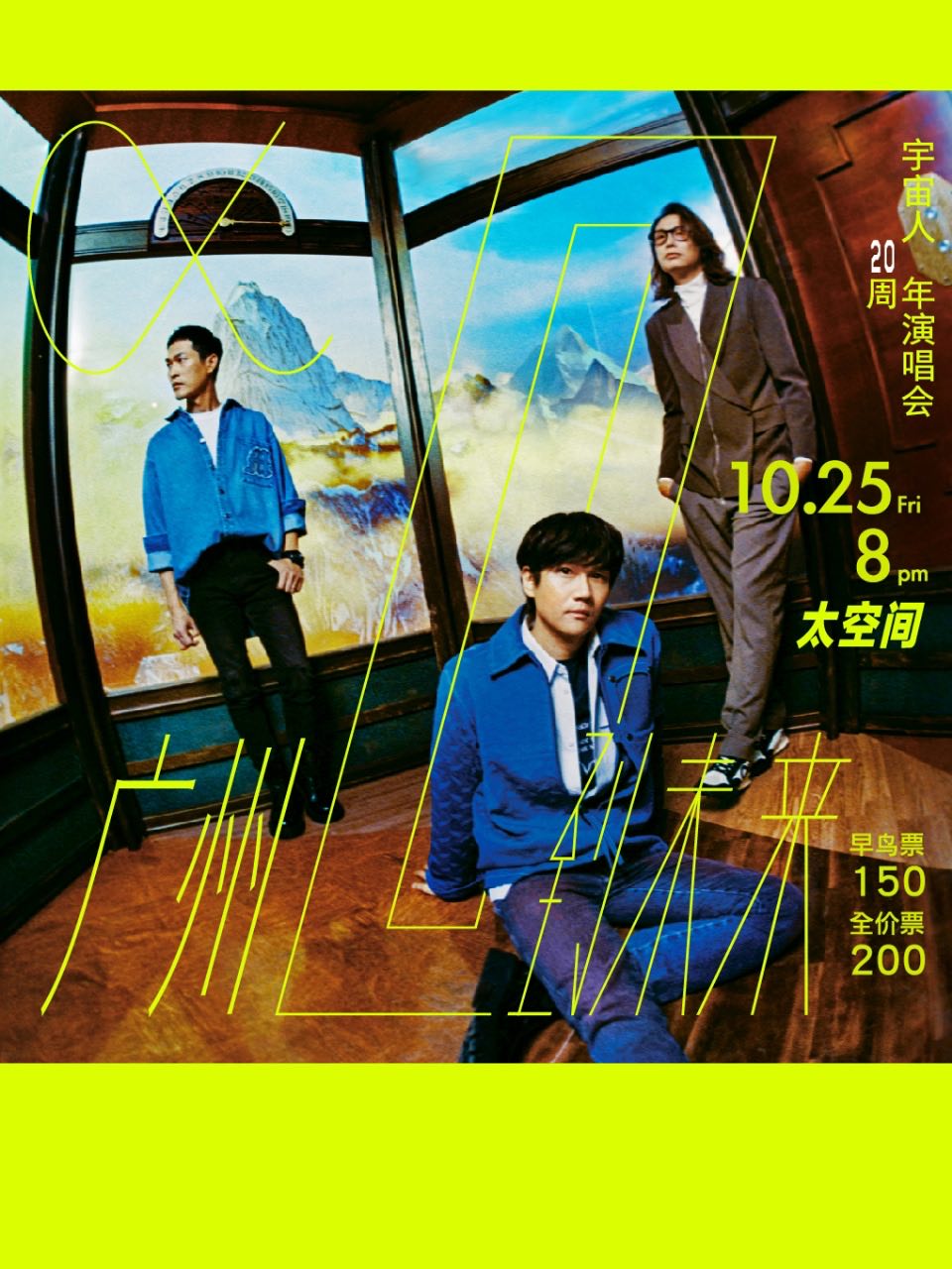 宇宙人广州演唱会