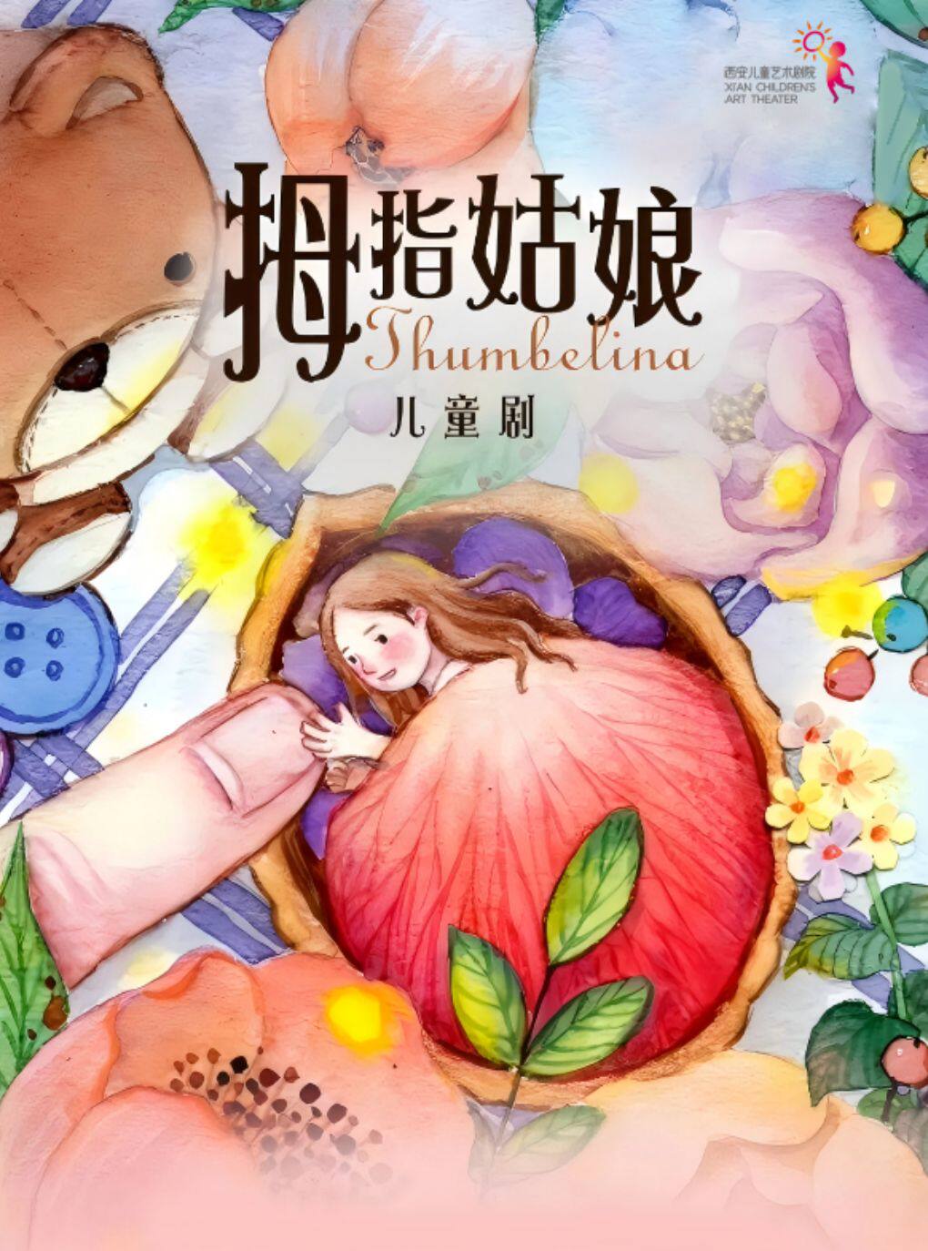 《拇指姑娘》