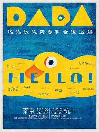 「Hello！」——达达乐队新专辑全国巡演·南京站