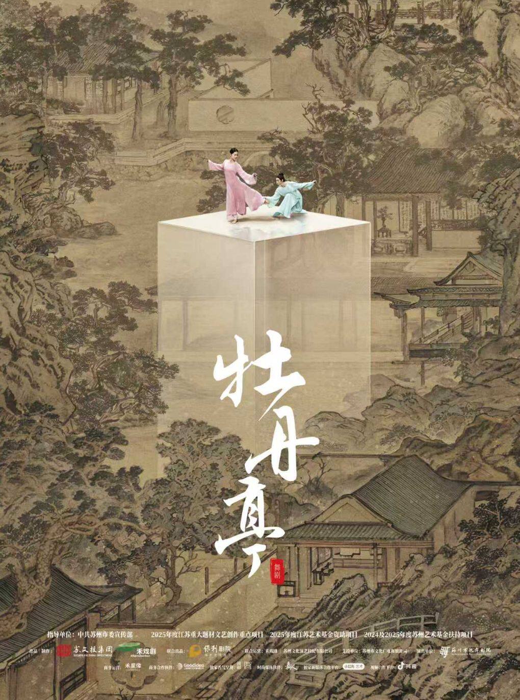 舞剧《牡丹亭》