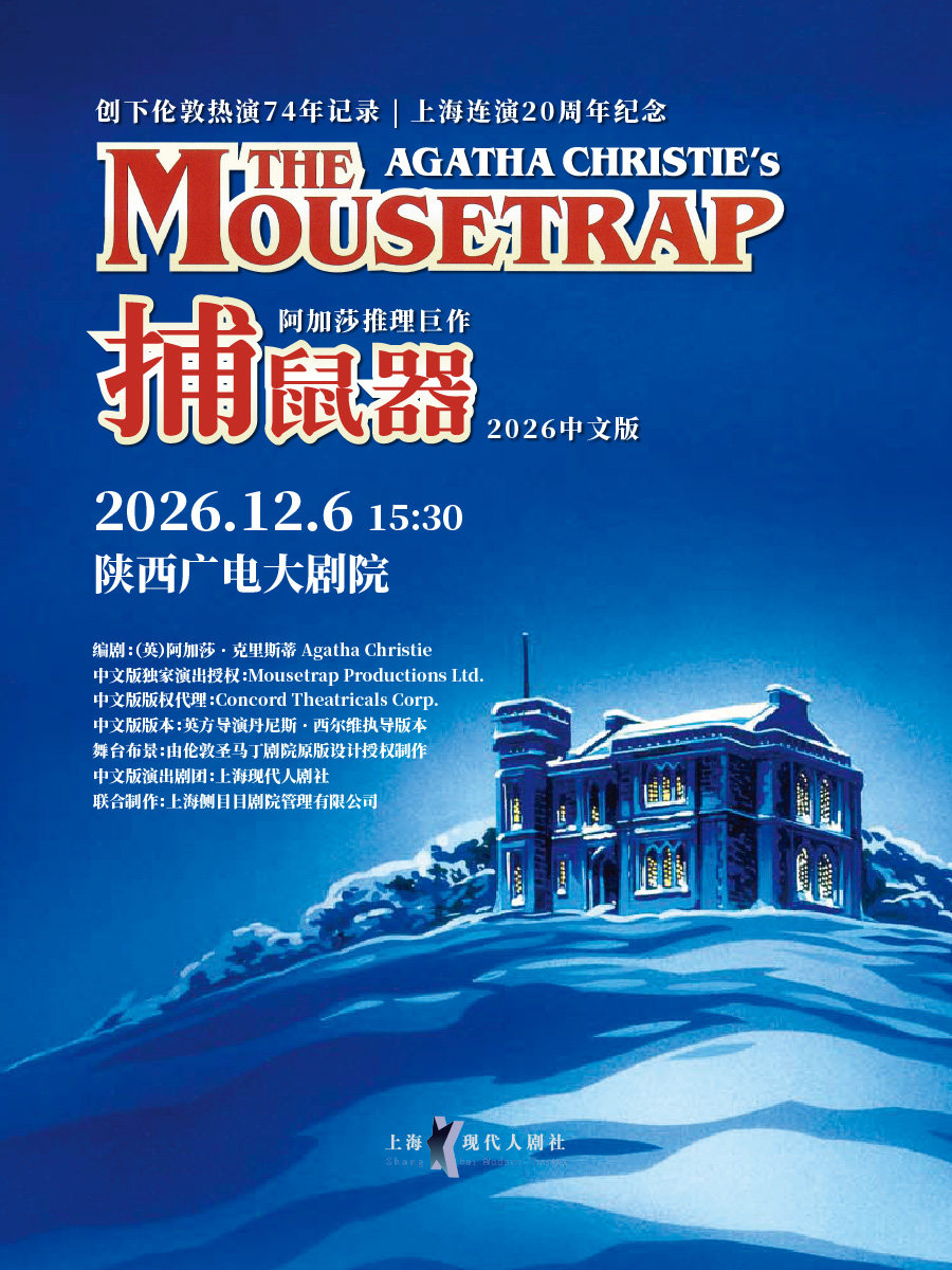 【西安】阿加莎推理悬疑巨作《捕鼠器》