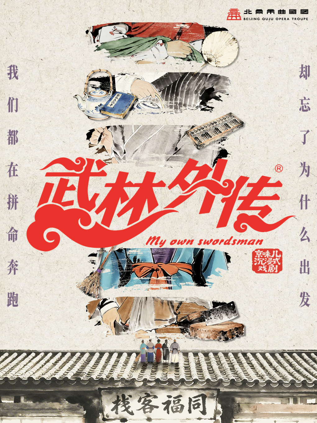 热门活动-【北京】《武林外传》反卷联盟沉浸式京味儿喜剧