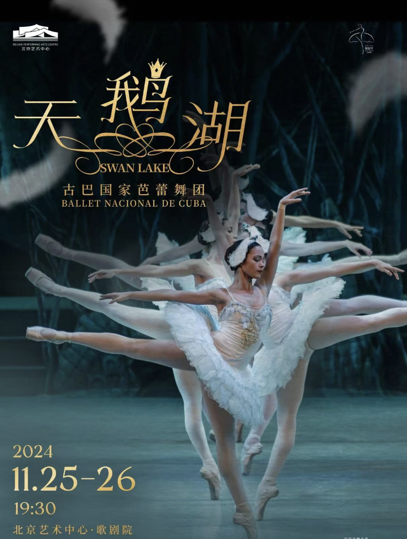 2024舞蹈节:古巴国家芭蕾舞团《天鹅湖》