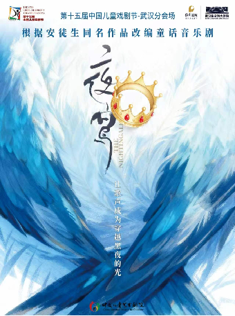 热门活动-【武汉】第十五届中国儿童戏剧节武汉分会场——家庭亲子系列·童话音乐剧《夜莺》